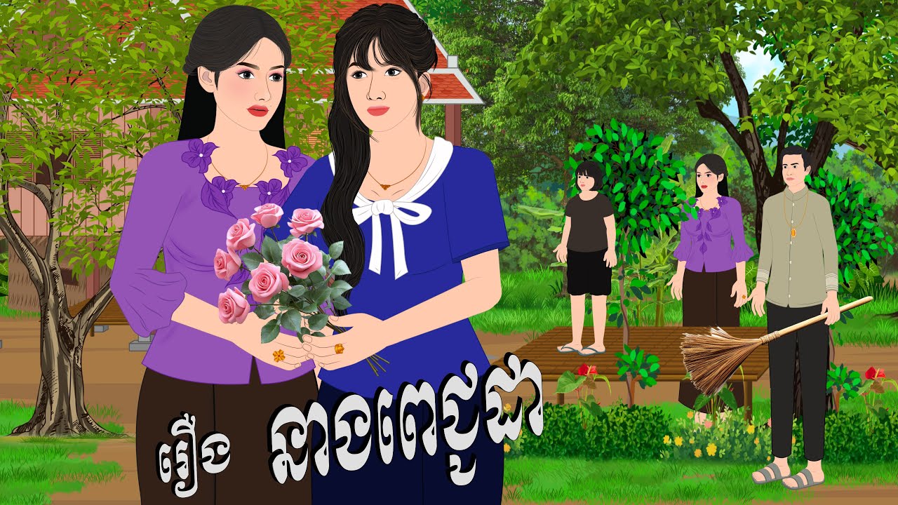 រឿង នាងពេជ្ជដា , Botum Bopha, Khmer Fairy Tales 2025.