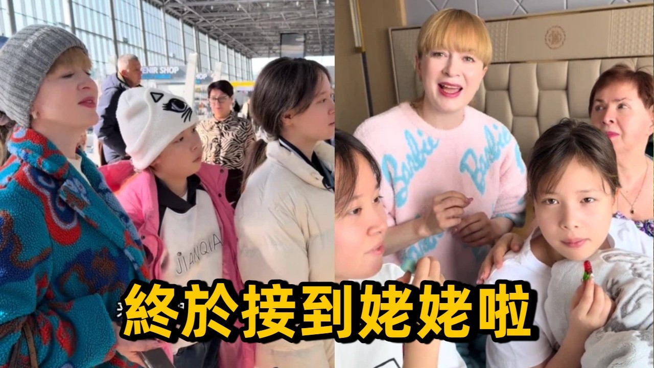 【最新】終於接到姥姥啦，好久沒見，見面太開心了 #中俄夫妻 #跨國夫妻 #俄羅斯媳婦 #記錄生活 #真實生活