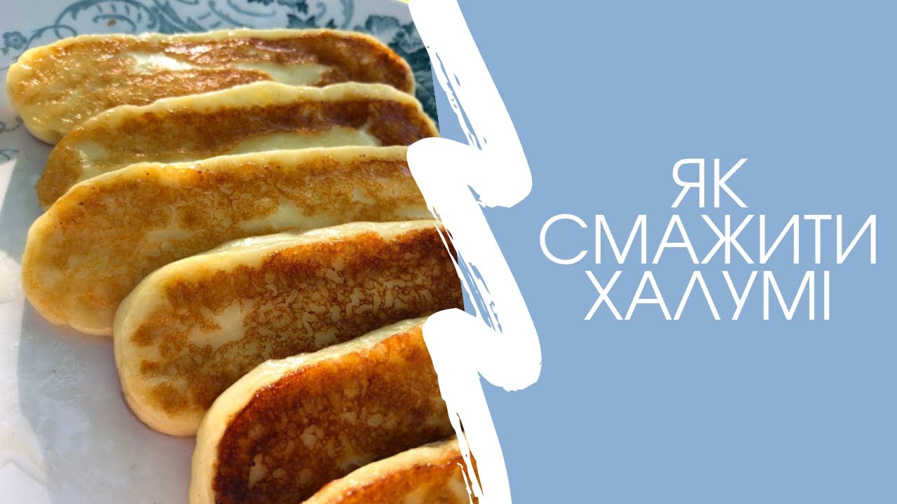 Як смажити халумі ( Как пожарить халлуми )