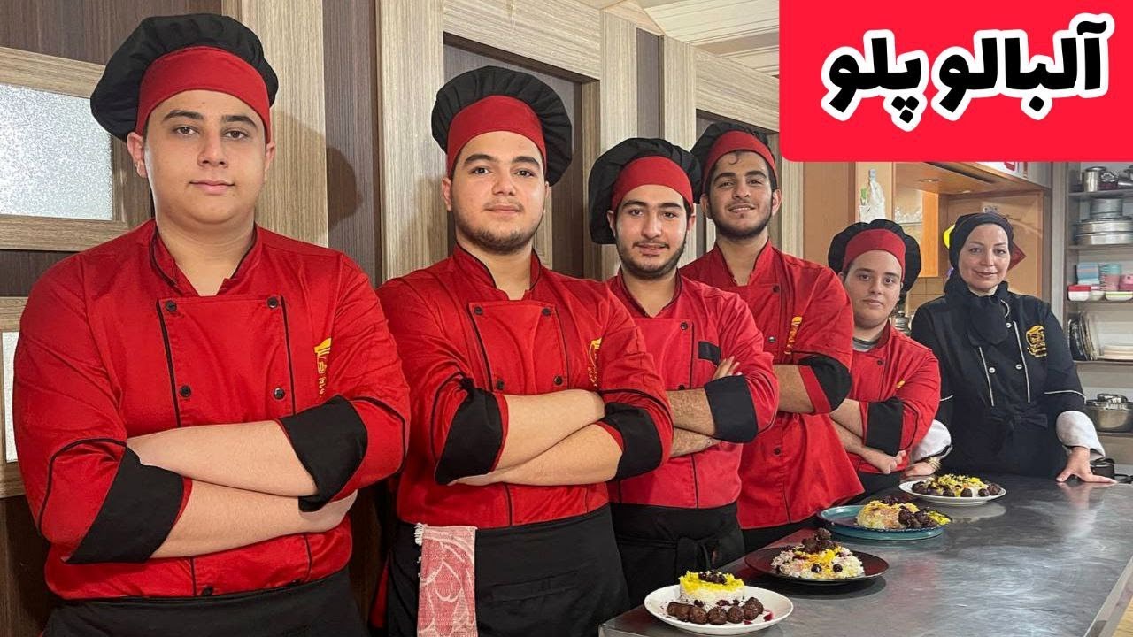 طرزتهیه آلبالو پلو با پسران مدرسه آشپزی|آموزش آشپزی ایرانی