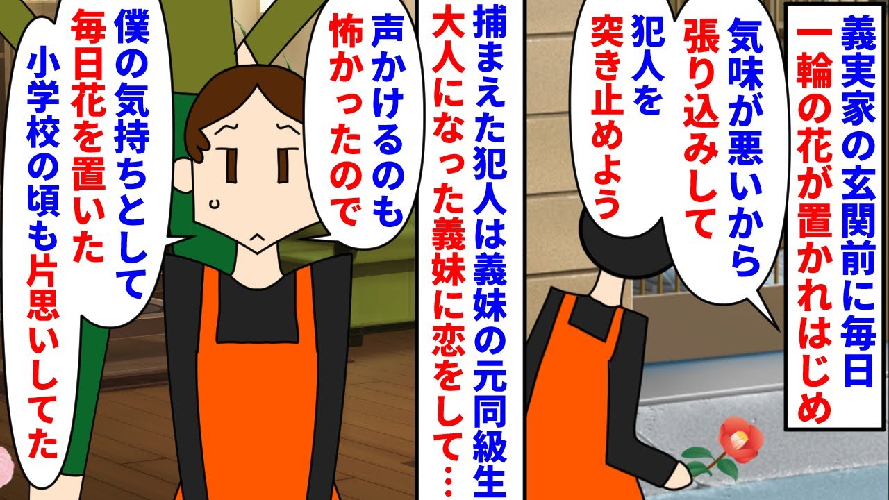 【漫画】義妹「キュン…」私（え！？嘘でしょ！？）義実家の玄関前に毎日一輪の花が置かれるように→気味が悪いので張り込みをすると犯人は義妹の元同級生で片思いの結果の犯行と言い（スカッと漫画）【マンガ動画】