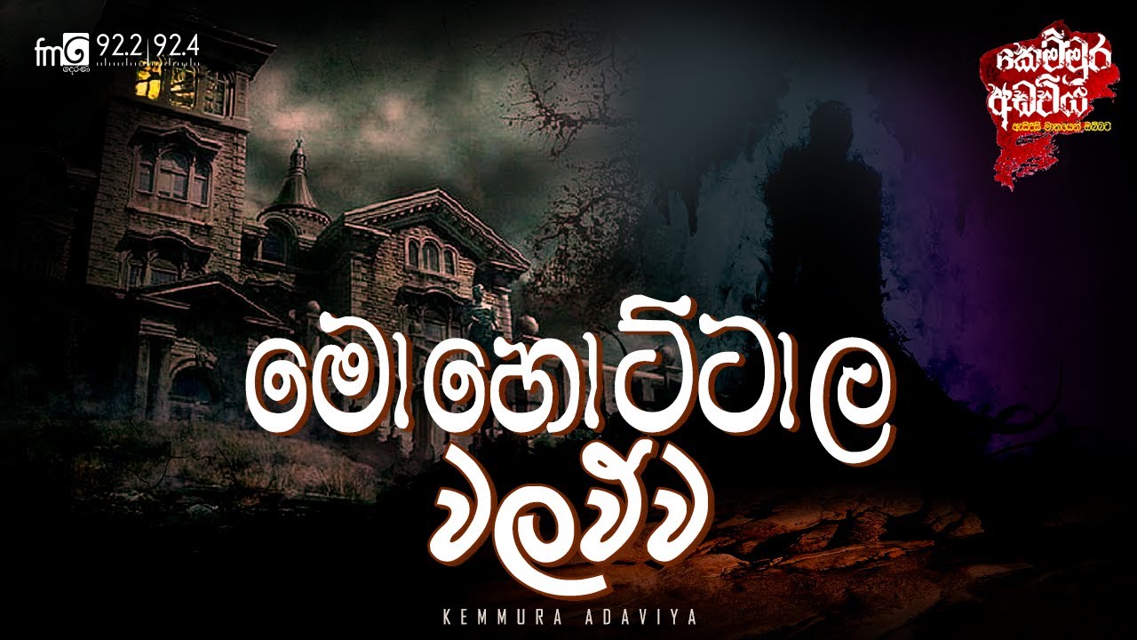 Mohottala Walawwa (මොහොට්ටාල වලව්ව)  | Kemmura Adaviya  | FM Derana
