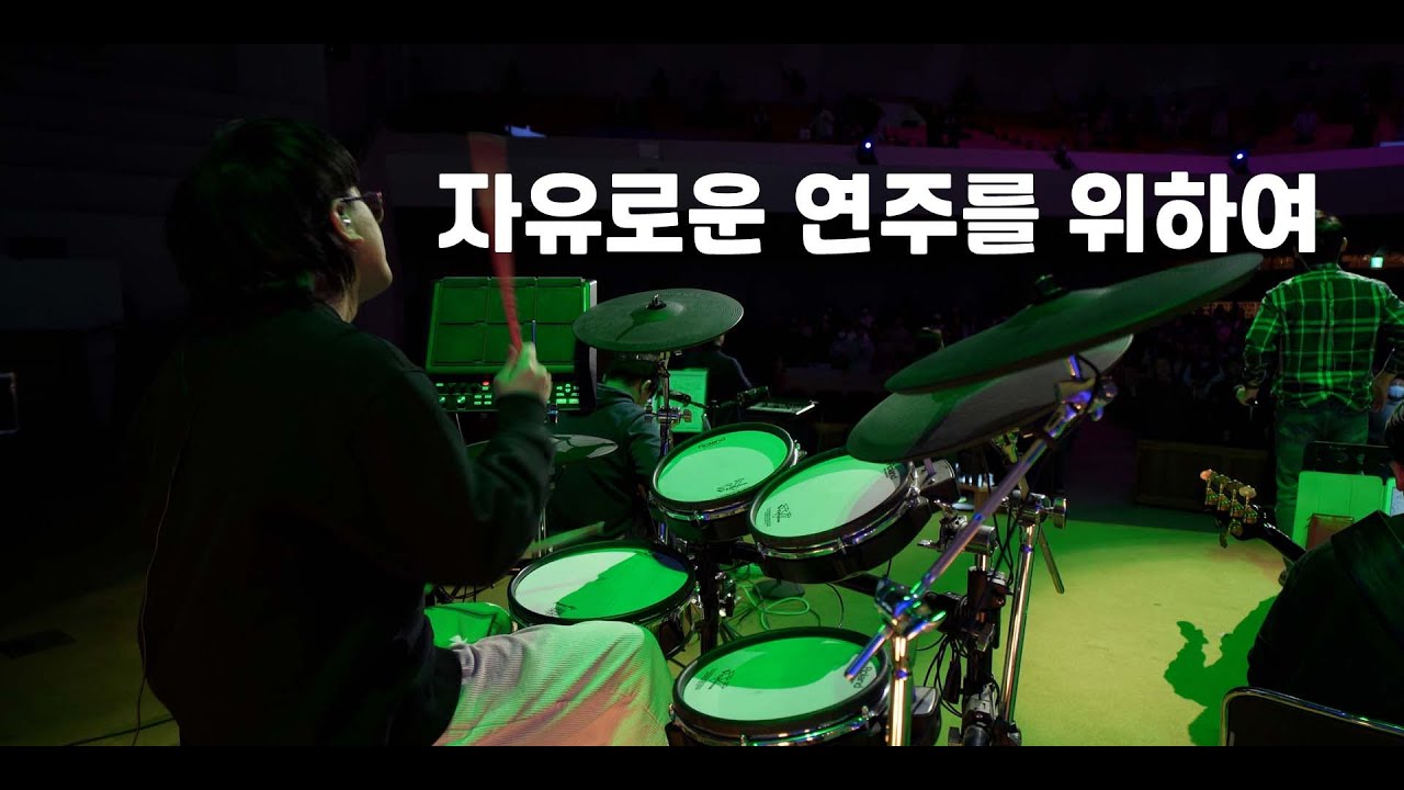 주의 이름 높이며 (만나교회 드럼영상)