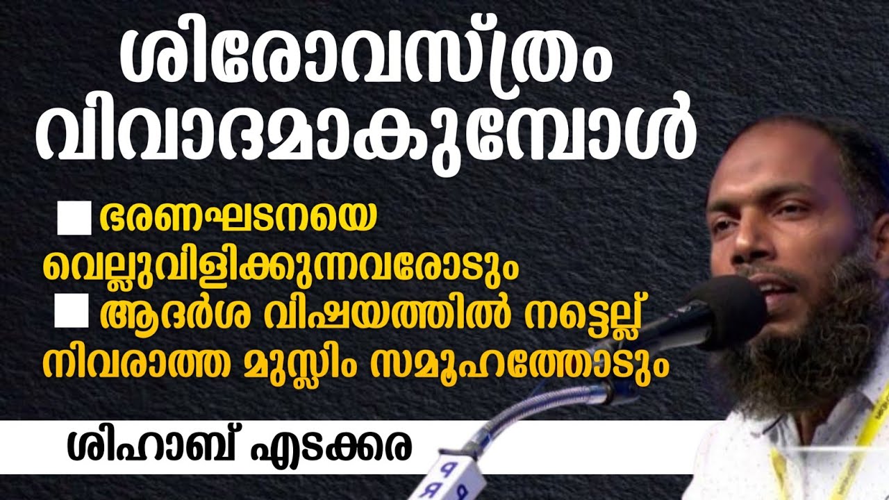 ശിരോവസ്ത്രം വിവാദമാകുമ്പോൾ | SHIHAB EDAKKARA 