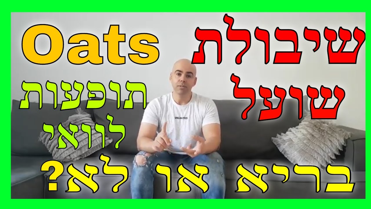 שיבולת שועל בריא או לא, שיבולת שועל גלוטן, שיבולת שועל תופעות לוואי, שיבולת שועל משמין, שיבולת שועל