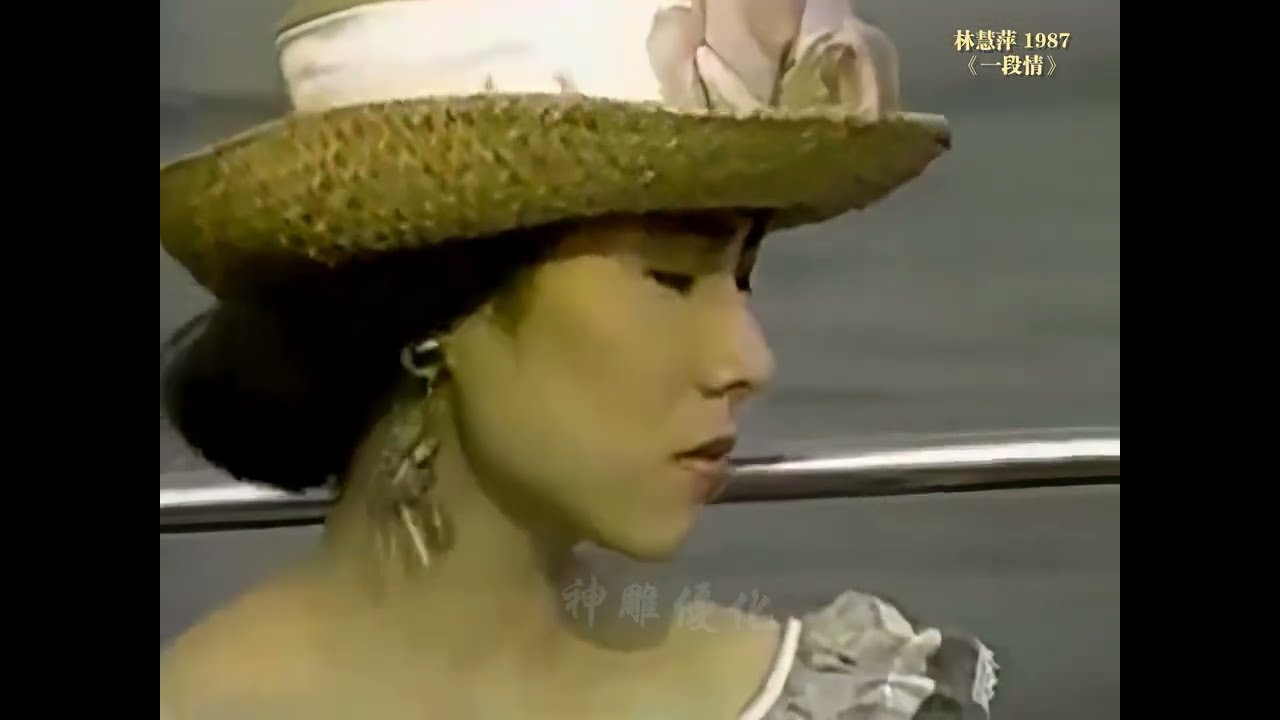 珍貴視頻：林慧萍1987《一段情》高音質原版MV   史俊鵬 作詞作曲