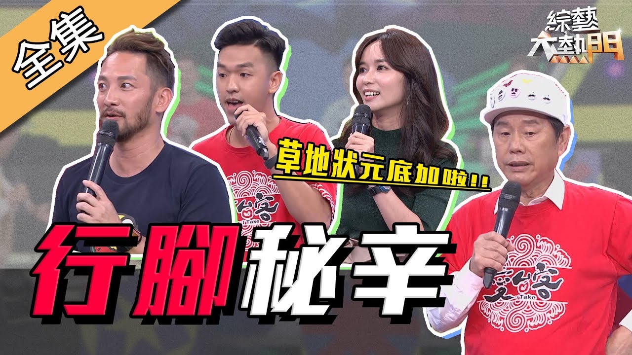 【綜藝大熱門】你以為他們只在吃吃喝喝？！行腳節目鏡頭外的秘辛！ 190703