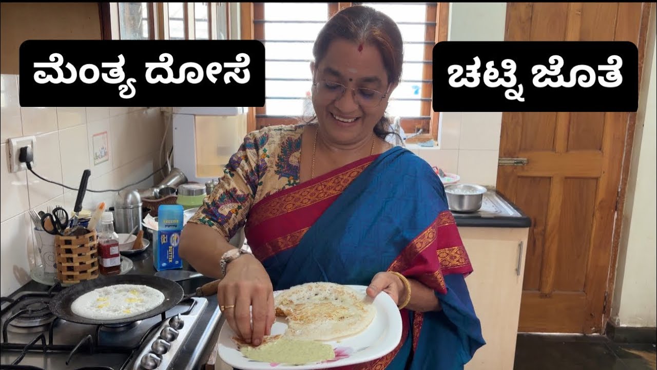 ಮೆಂತ್ಯ ದೋಸೆ, ಚಟ್ನಿ ಜೊತೆ | Methi Dose | Chutney |Kannada