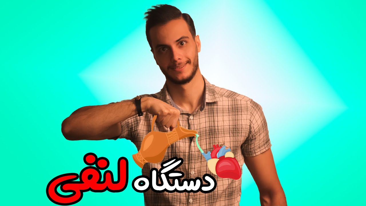 دستگاه لنفی فصل 4 دهم گردش مواد