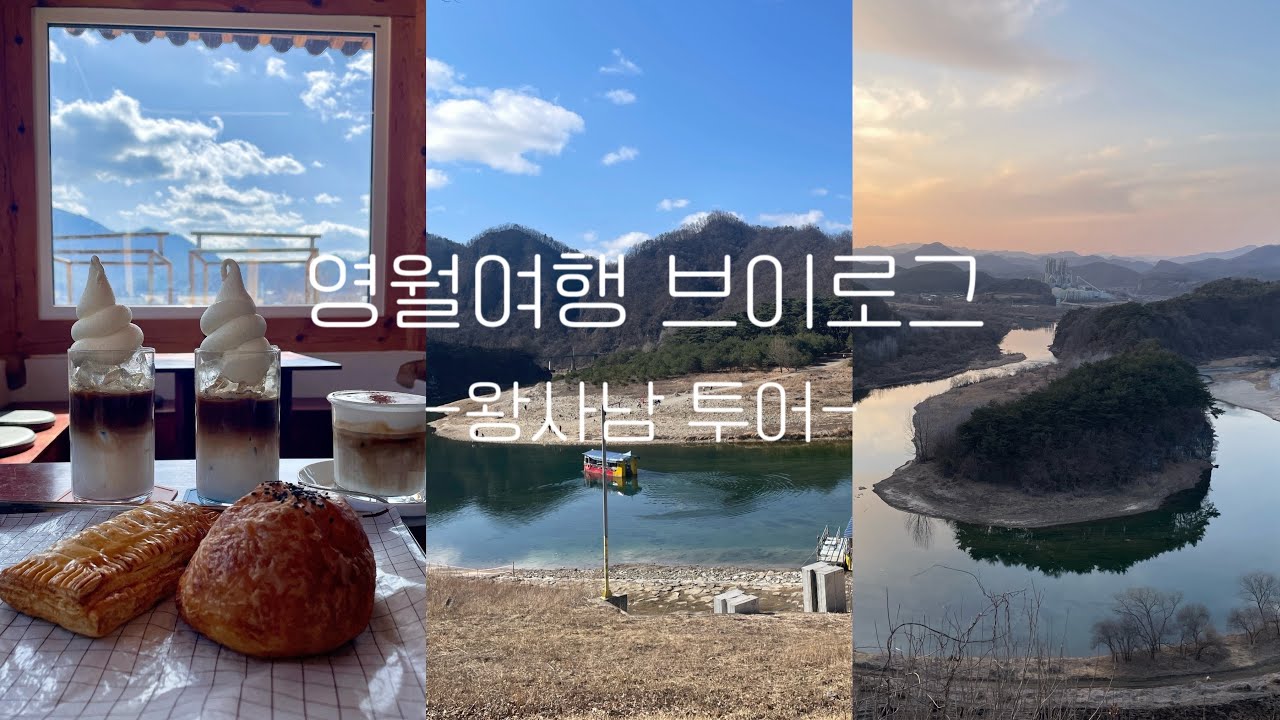 [여행 vlog] 왕과 사는 남자 촬영지! 단종 유배지였던 영월 청령포 여행 당일치기