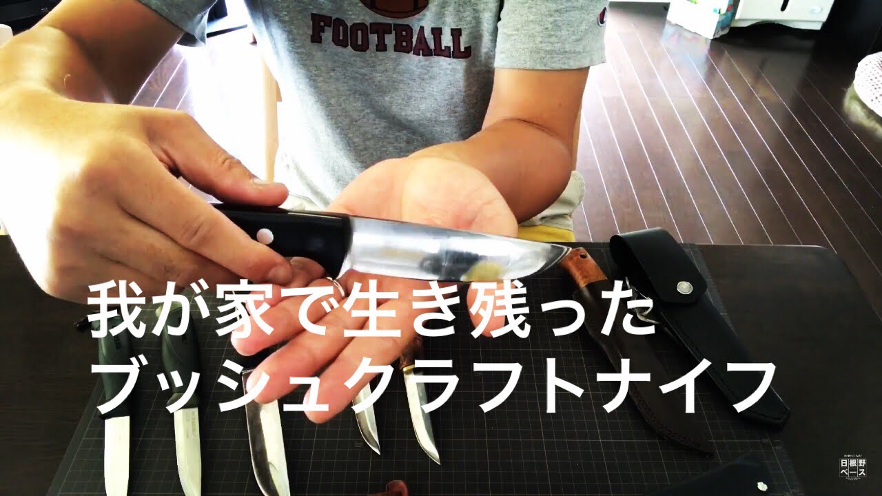 【Bushcraft Knives】私のブッシュクラフトナイフ #12