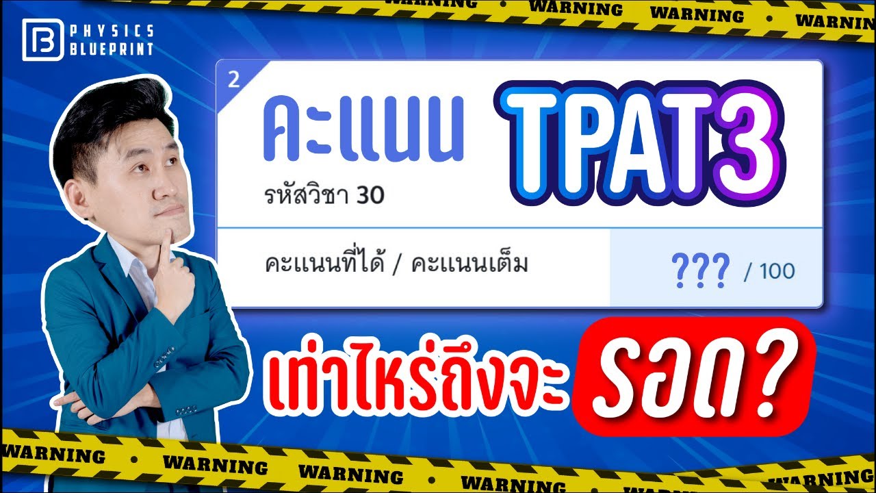 LIVE วิเคราะห์คะแนน TPAT3 (69) คะแนนเท่าไร ถึงจะรอด