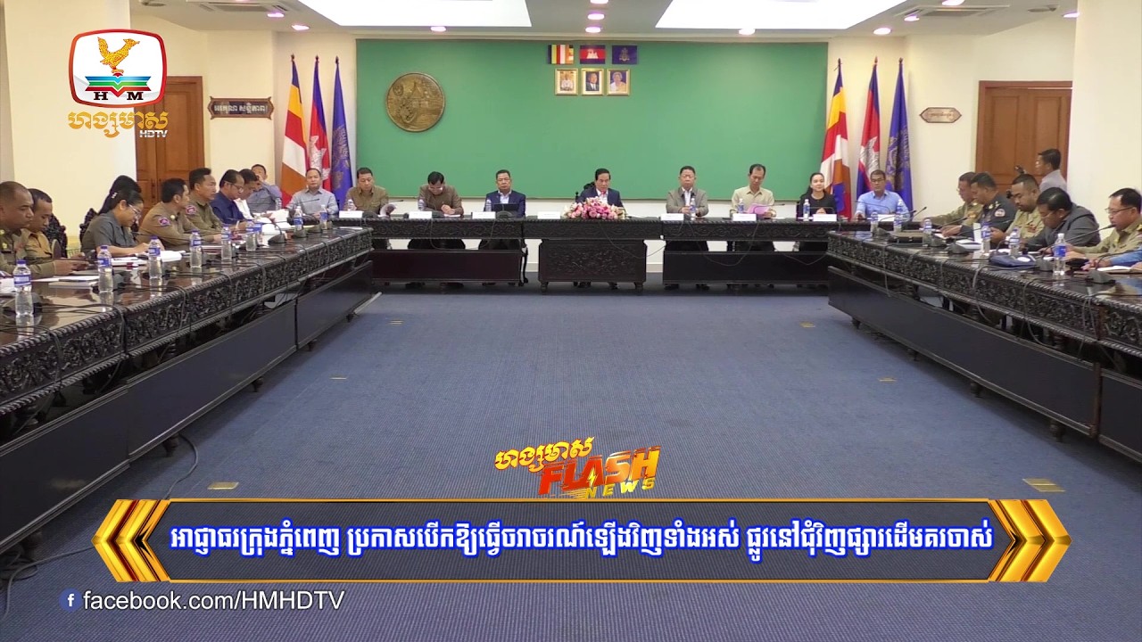 អាជ្ញាធរក្រុងភ្នំពេញ ប្រកាសបើកឱ្យធ្វើចរាចរណ៍ឡើងវិញទាំងអស់ ផ្លូវនៅជុំវិញផ្សារដើមគរចាស់
