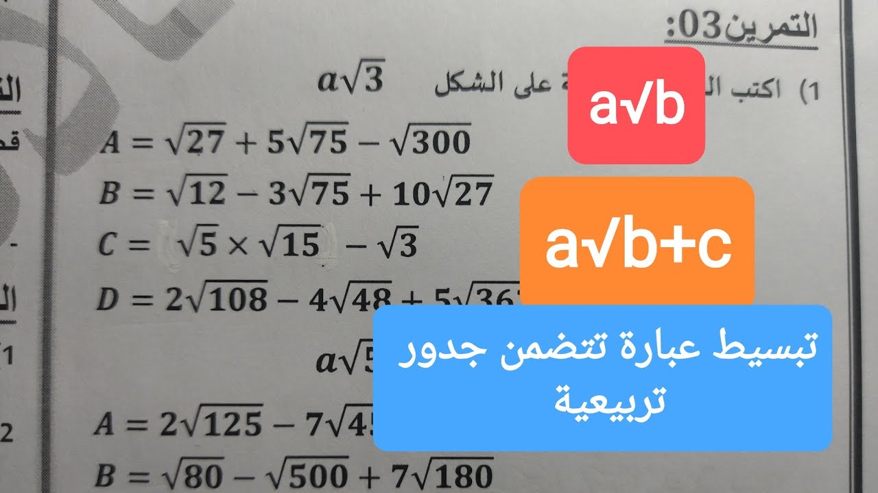 اقوى سلسلة تمارين الجدور التربيعية جزء01 : 4_ متوسط الكتابة على الشكل a / a√b√
