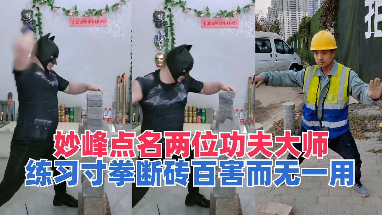 妙峰点名两位功夫大师，博主对寸拳的认知：寸拳断砖百害而无一用