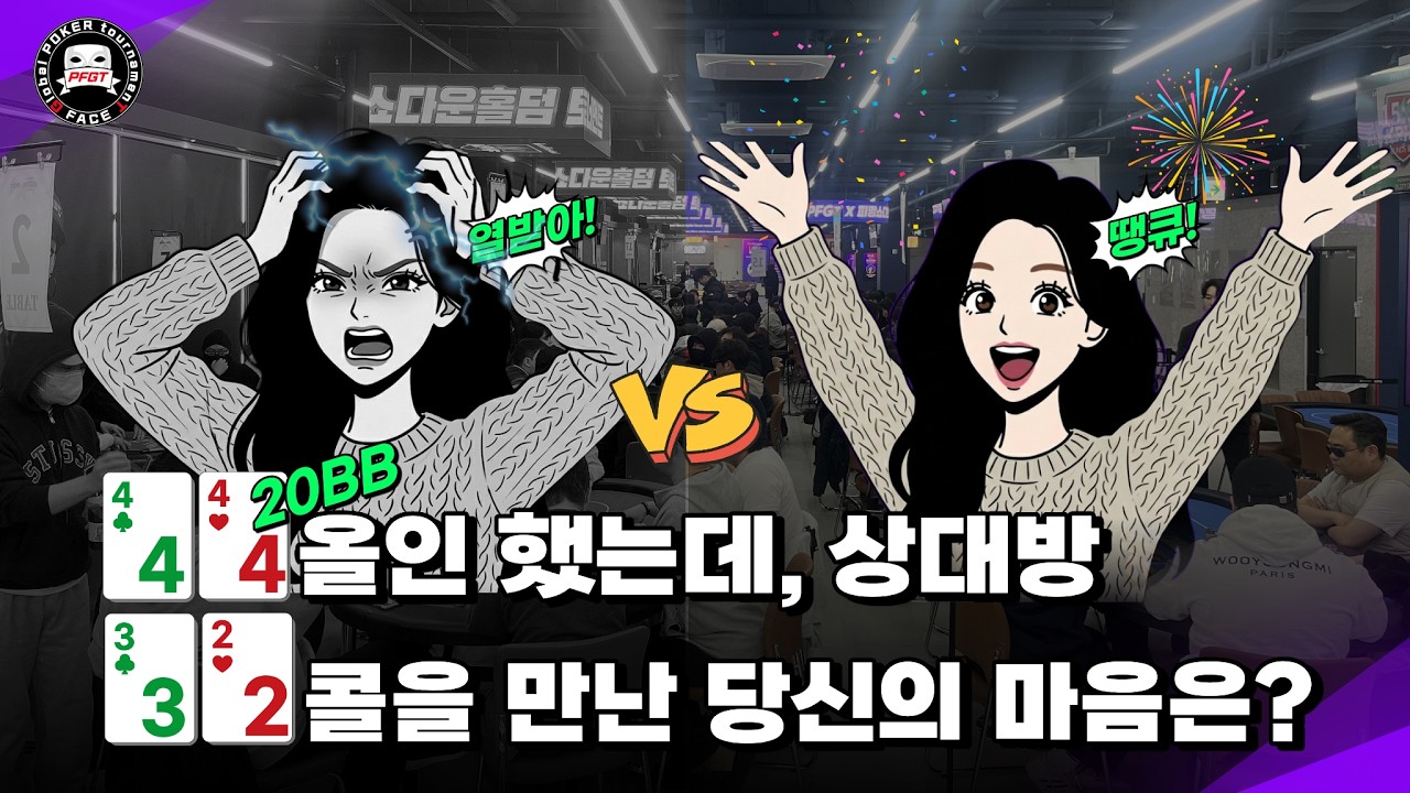 🟣 20BB 올인 콜, 여러분이라면 43옵숫 콜 하시나요? PFGT 킥오프 대회 후기