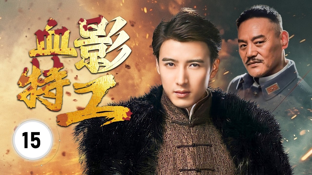 《血影特工》The Fallen 15 | 一位坚贞不屈、永不投降的英雄故事!  他敢死队战士甘愿牺牲自我，在绝境中为民族的核心力量杀出一条血路