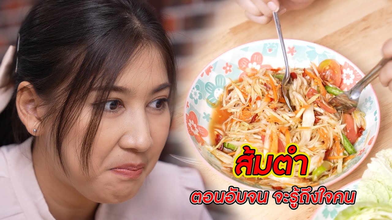 ส้มตำ เวลาตอนอับจน จะรู้ถึงใจคน! | CVM Film