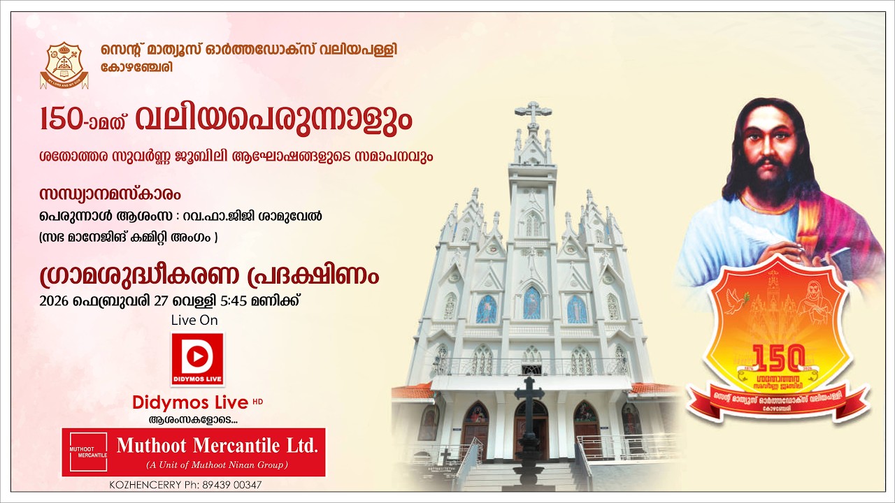 സെന്റ് മാത്യൂസ് ഓർത്തഡോക്സ്‌ വലിയപള്ളി , കോഴഞ്ചേരി - പെരുന്നാൾ  2026 - ഗ്രാമശുദ്ധീകരണ പ്രദക്ഷിണം