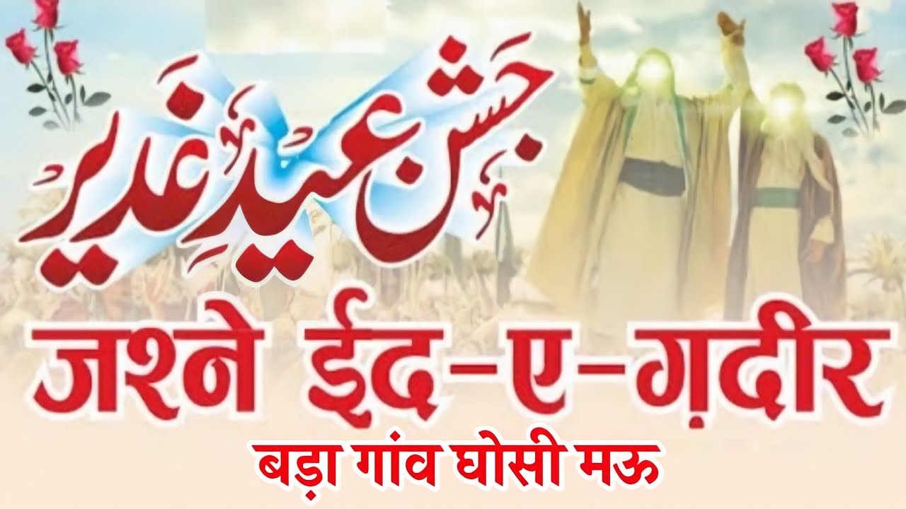 🔴LIVE Jashn E Ghadeer 2022 Ghosi | जशने ईद ए गदीर घोसी | 18 Zil hajj Mehfil Baragaon Ghosi Mau 2022