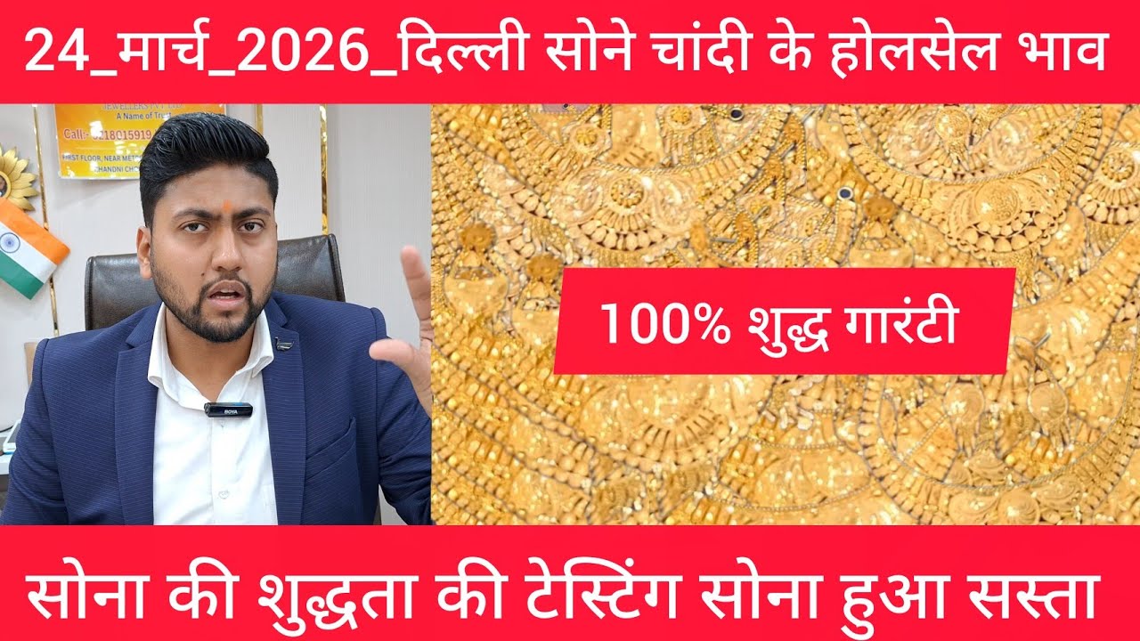 24 March 2026 आज का सोने का भाव Delhi Gold market price today gold market price Today Gold Rate