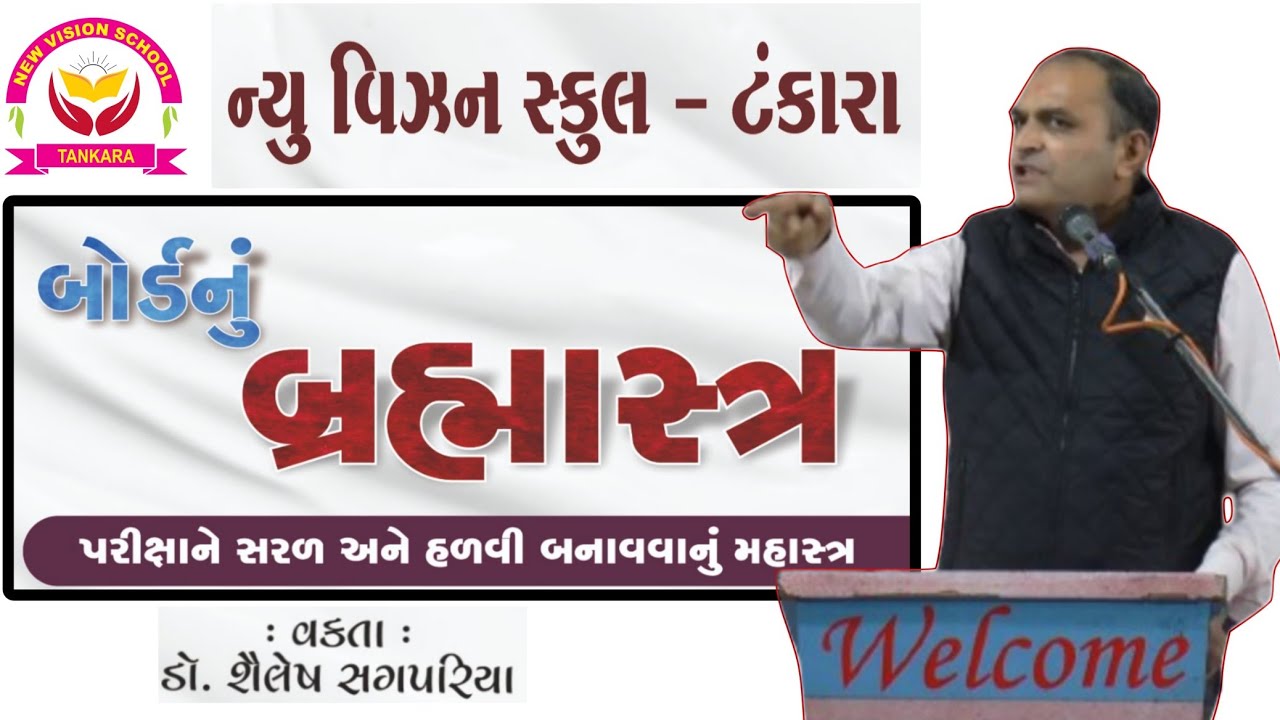બોર્ડનું બ્રહ્માસ્ત્ર//Shailesh Sagpariya motivational speech (Vision 2023) // New Vision School