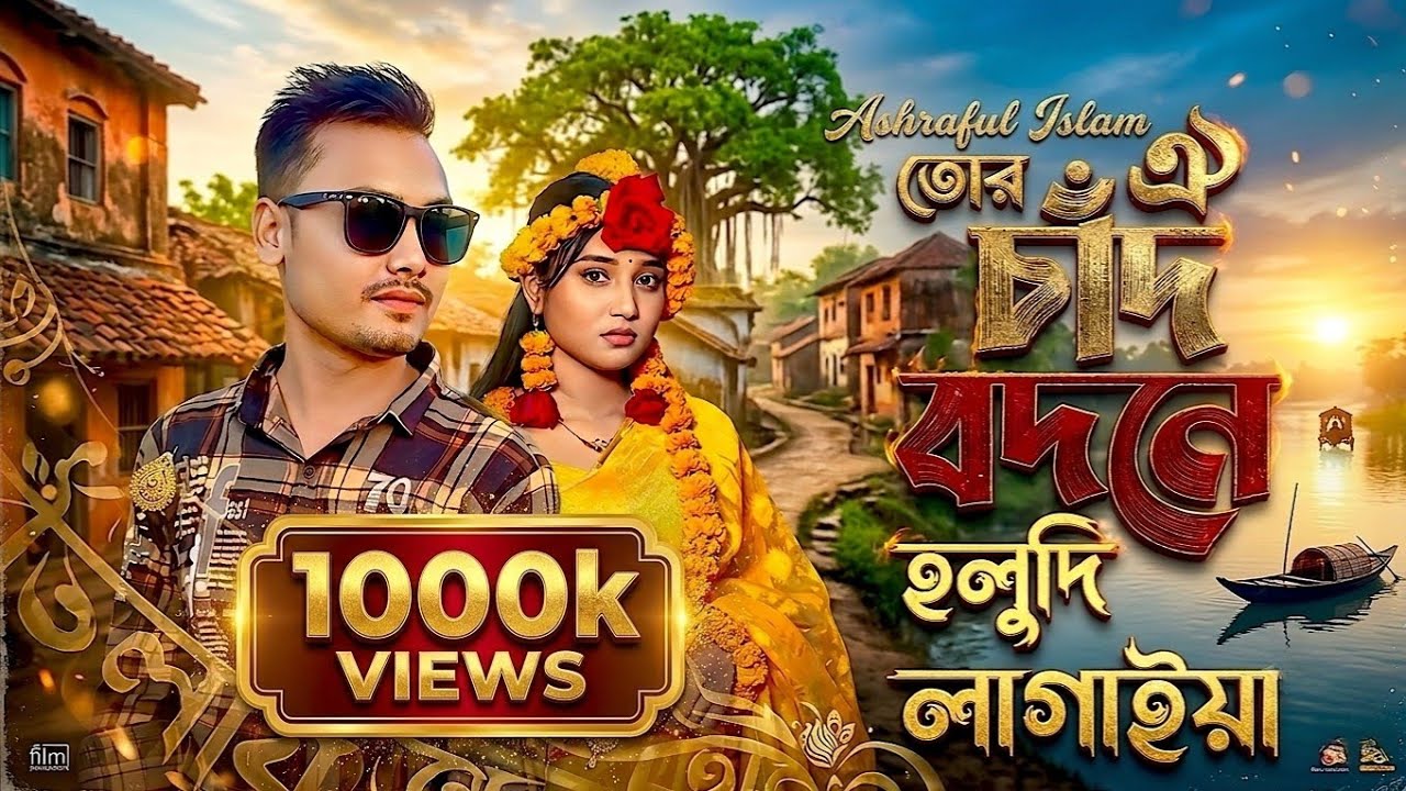 তোর ওই চাঁদ বদনে হলুদ ও লাগাইয়া কন্যারে | Tor oi chad bodone holod lagaia konna re | Tiktok Viral |