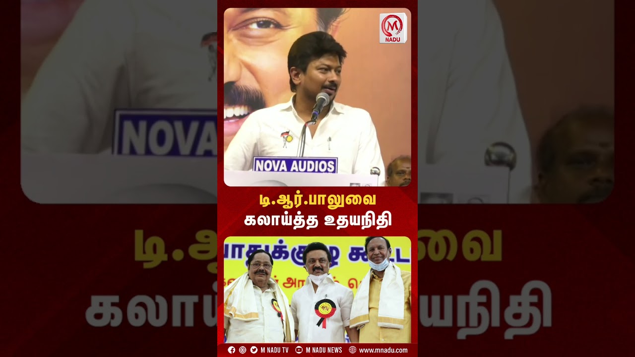 டி.ஆர்.பாலுவை கலாய்த்த உதயநிதி | Udhayanidhi Stalin | DMK | TR Baalu