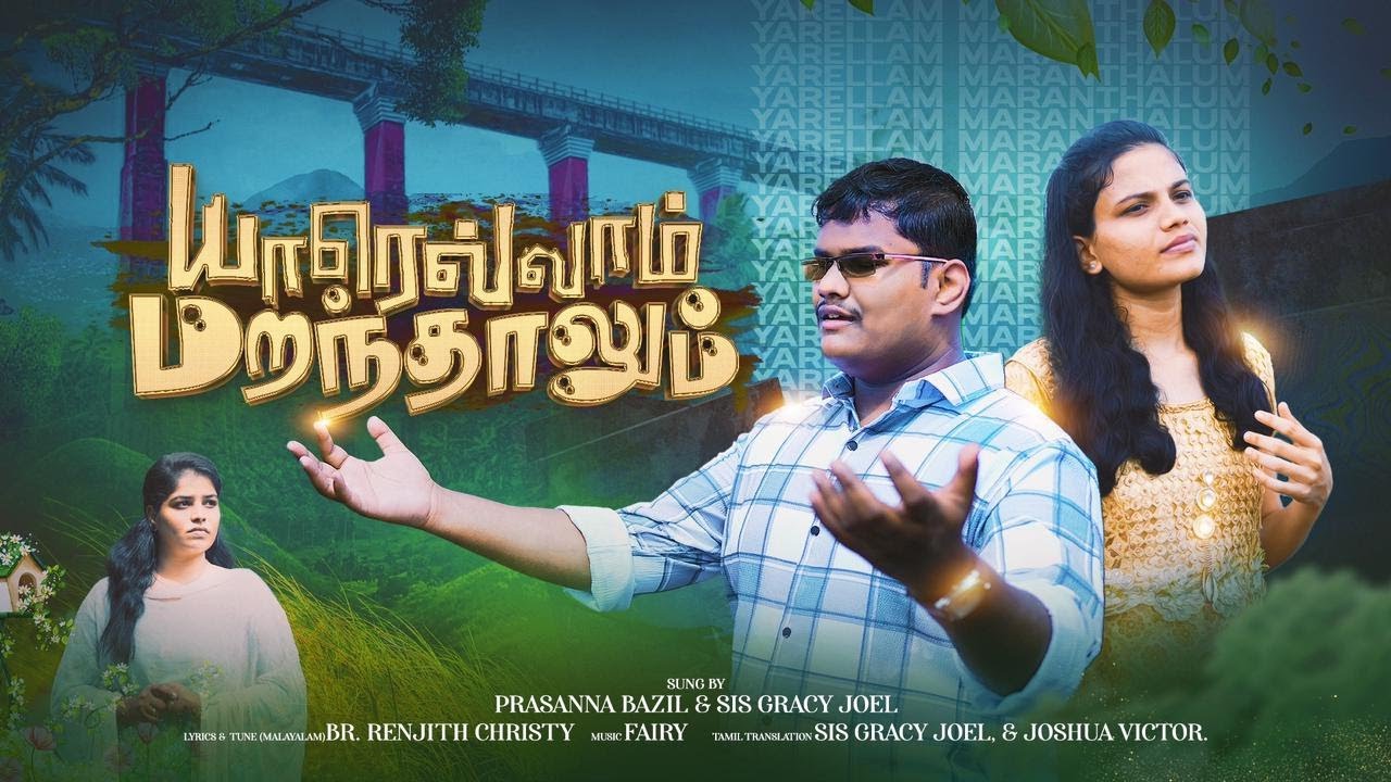 Yaarellaam Marandhaalum | யாரெல்லாம்  மறந்தாலும் | Tamil Christian song 2023