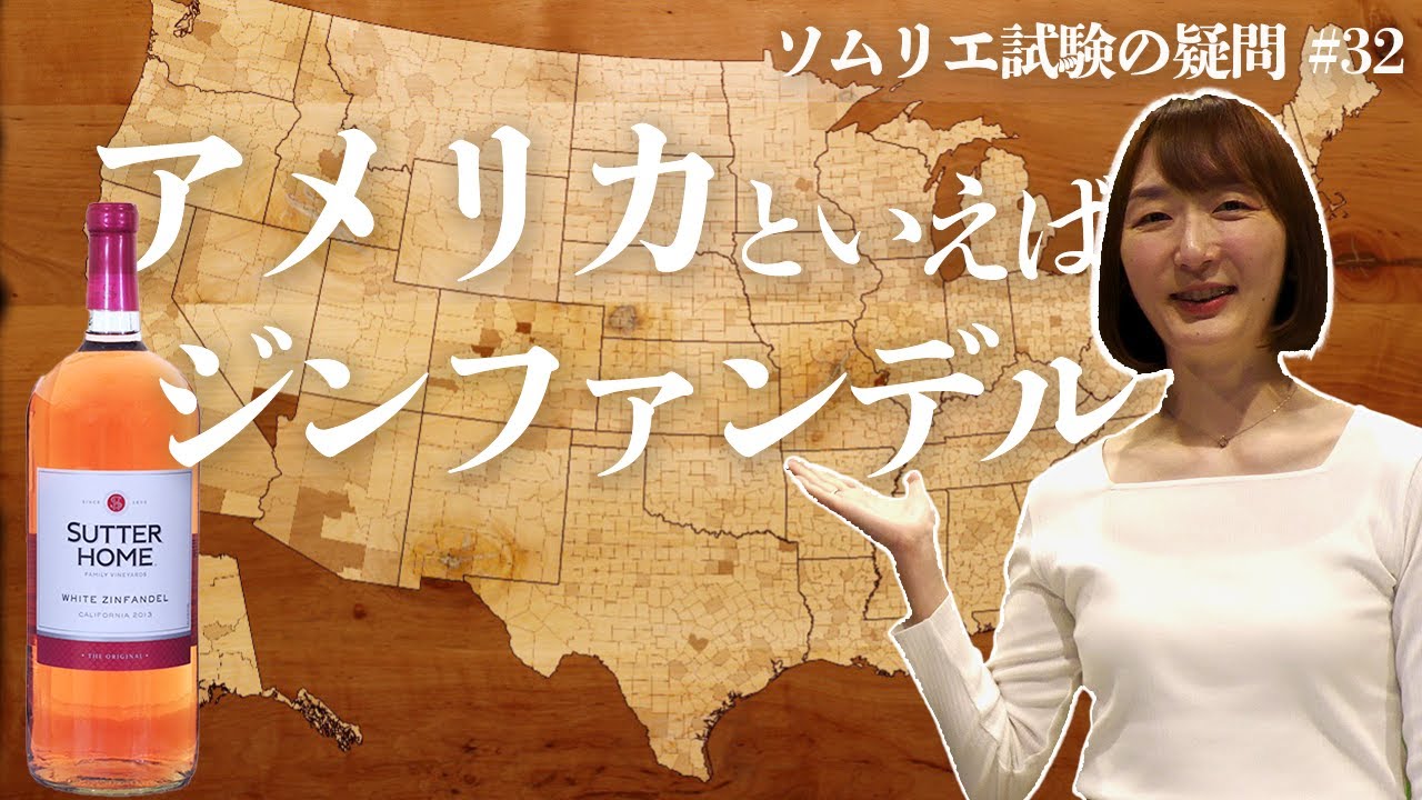 #32 アメリカといえばジンファンデル【ソムリエ・ワインエキスパート試験の疑問】先生質問です！