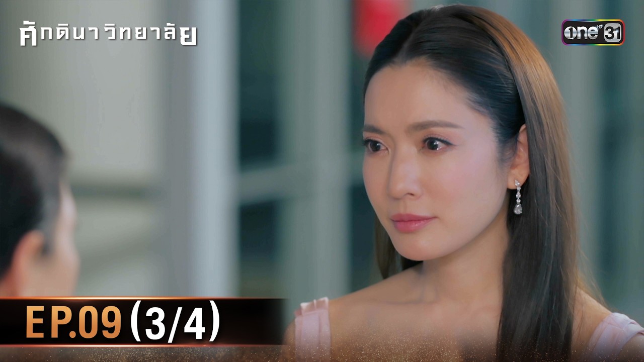 ศักดินาวิทยาลัย | Ep.09 (3/4) | 18 ก.พ. 69 | one31