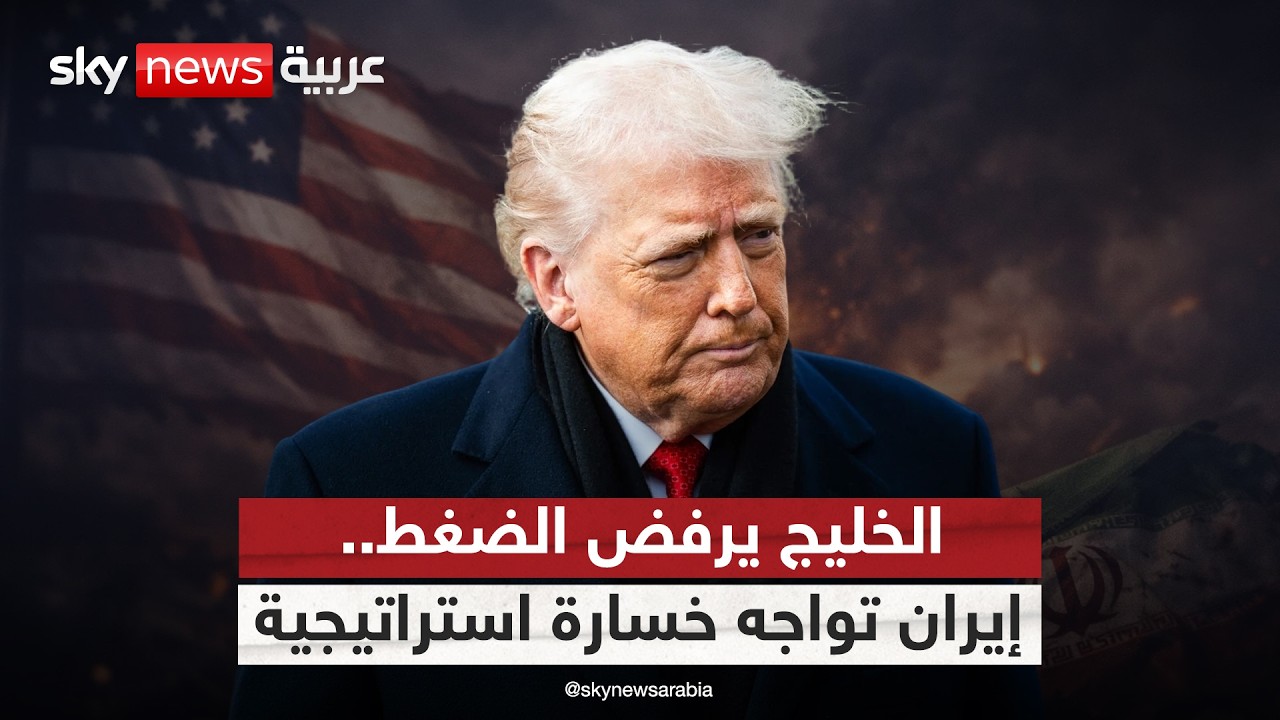 لهذا السبب دول الخليج لن تضغط على أميركا لوقف الحرب على إيران