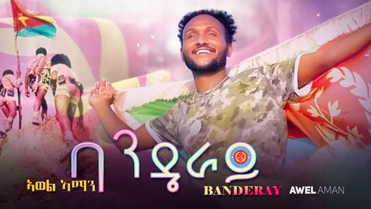 Awel Aman - Banderay | ባንዴራይ ብ ኣወል ኣማን - New Eritrean Music 2022