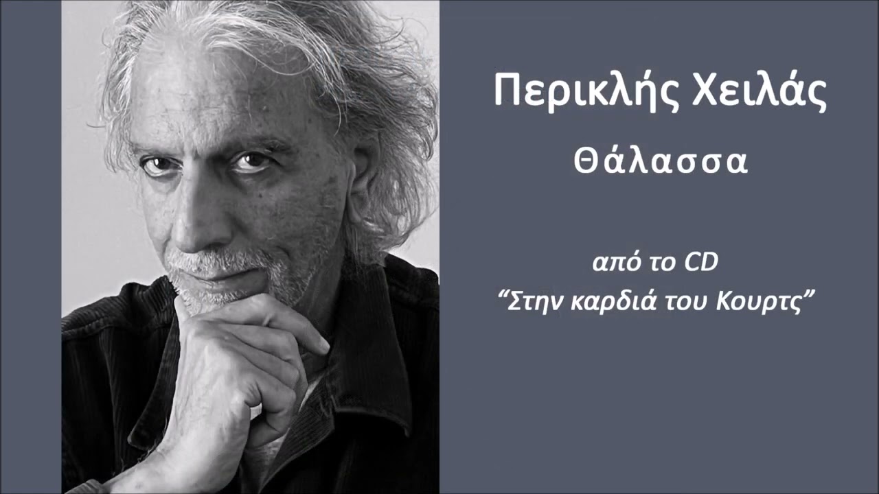 Περικλής Χειλάς, Θάλασσα (HQ Official Audio Video) (HQ Official Audio Video)