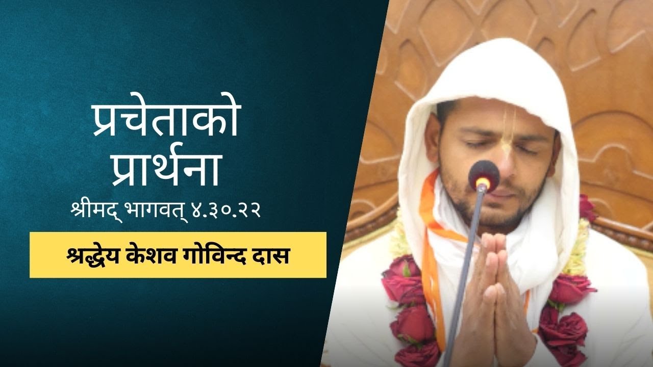 प्रचेताको प्रार्थना | HG Keshav Govinda Das | SB 4.30.22