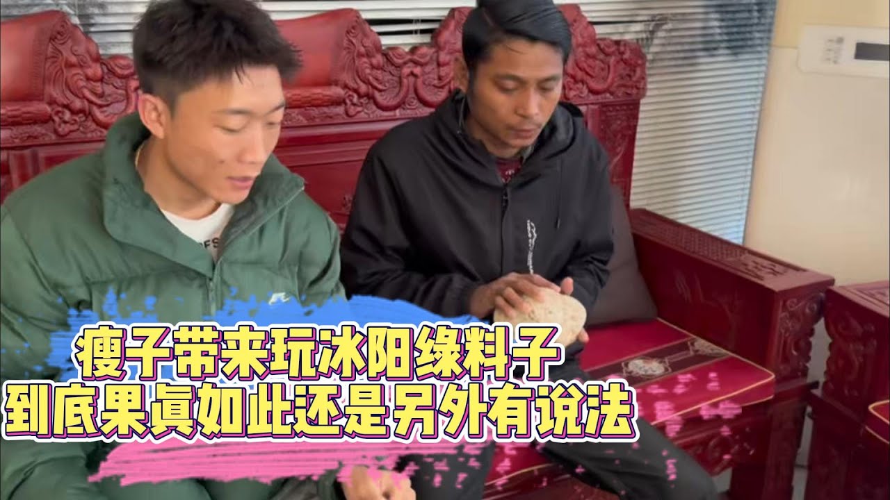 瘦子帶來玩冰陽綠料子，到底果真如此還要另外有説法！| 翡翠 | 翡翠原石 | 翡翠賭石 | 翡翠玉石 | 玉石 | Jade | Jadeite | Jade rough stone