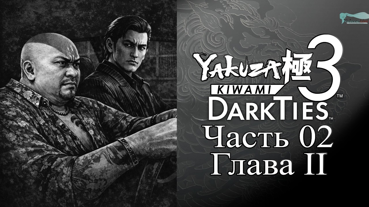 Yakuza: Kiwami 3 Dark Ties - Часть №02 [Глава II]
