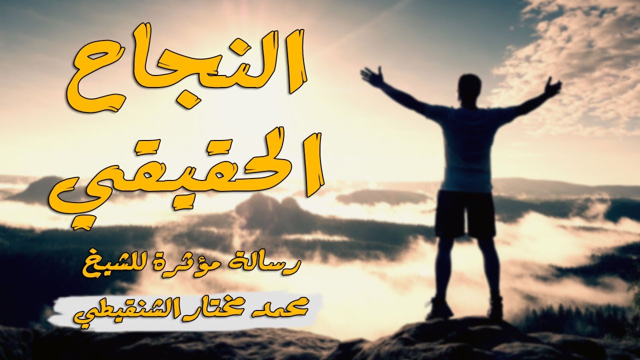 النجاح الحقيقي | رسالة مؤثرة  للشيخ محمد مختار الشنقيطي