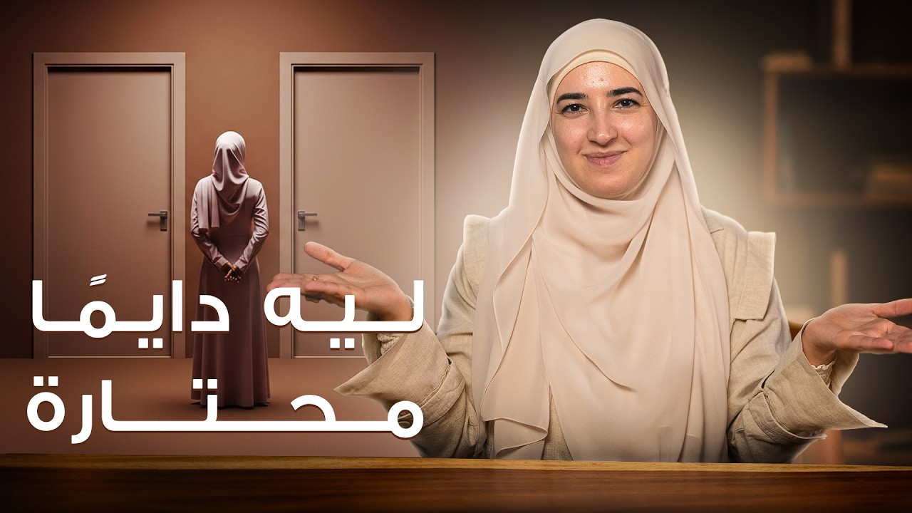 دايماً محتارة ومتوترة بعلاقاتك؟ (هاد هو السبب الحقيقي)