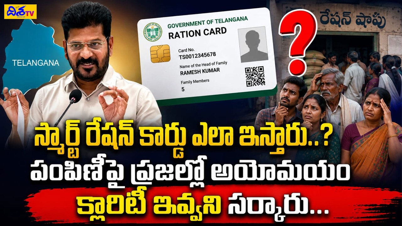 స్మార్ట్ రేషన్ కార్డు ఎలా ఇస్తారు.? Smart Ration Card Distribution: Public Confusion Over Process