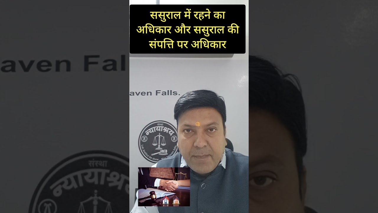 ससुराल में रहने का अधिकार एवं संम्पति का अधिकार। #judiciary #laweasy #laweasyclasses
