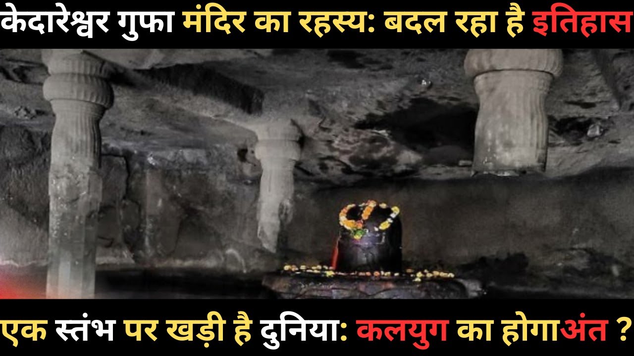 केदारेश्वर मंदिर|| क्या 'एक स्तंभ' बता सकता है कलयुग के अंत की तारीख? || Mysterious Kedareshwar Cave