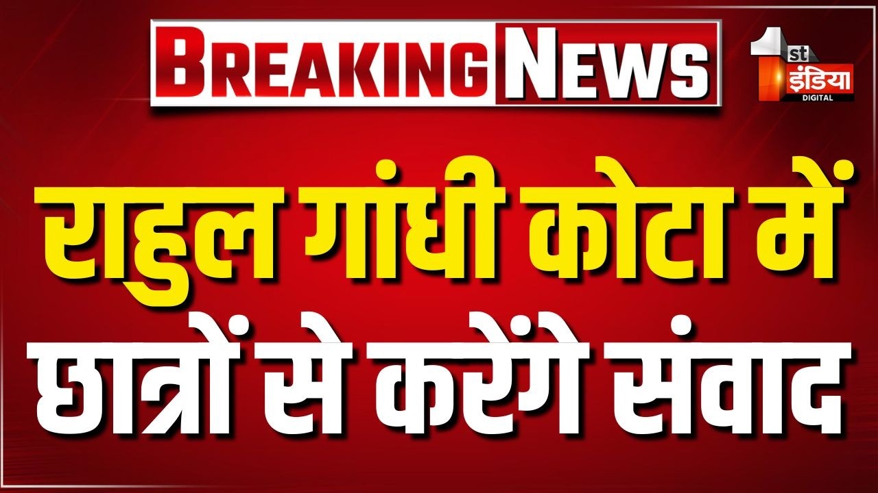 Rahul Gandhi Kota Visit: राहुल गांधी पहुंचे Kota, छात्रों से संवाद का कार्यक्रम। Rajasthan News