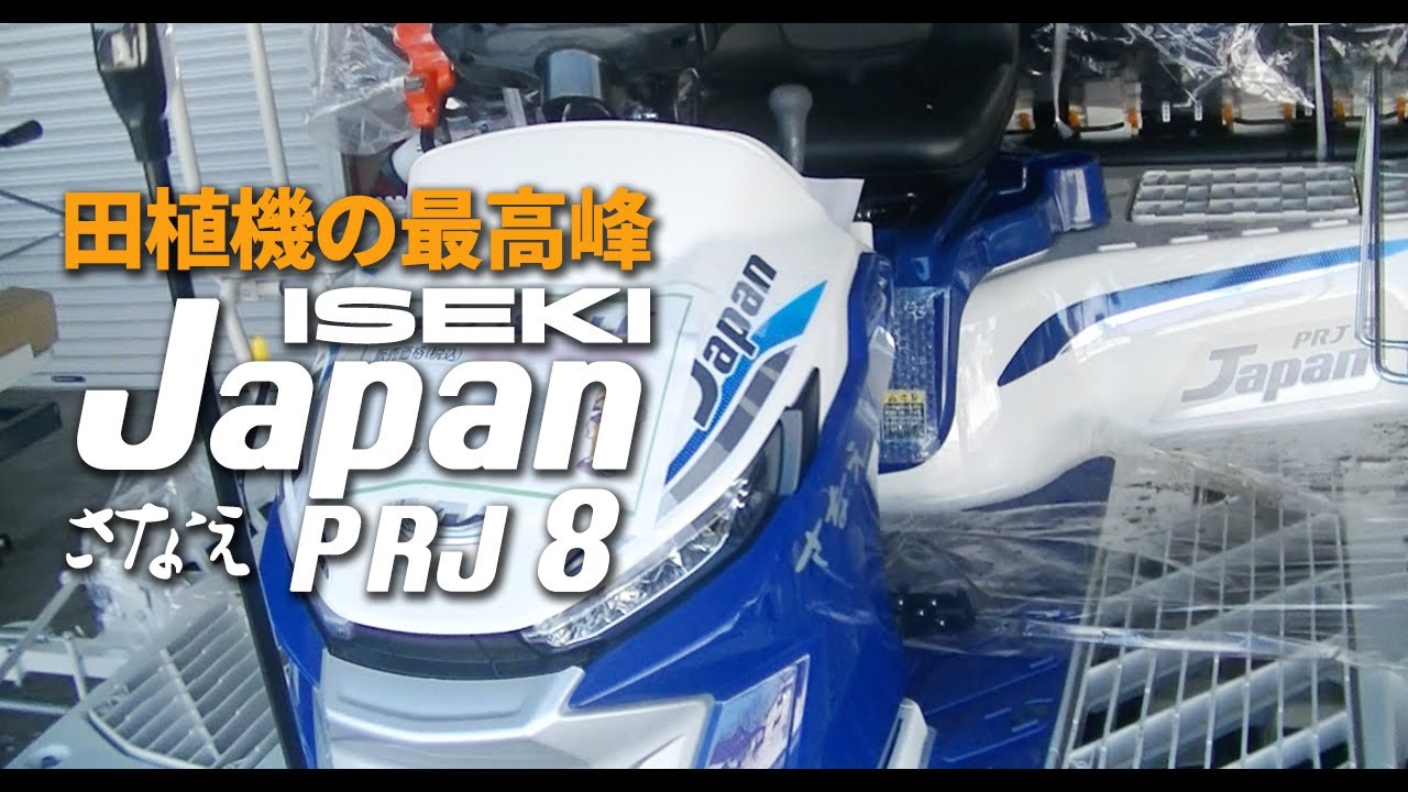 【田植機の最高峰】ISEKI Japan PRJ8 さなえ【イセキ展示会】