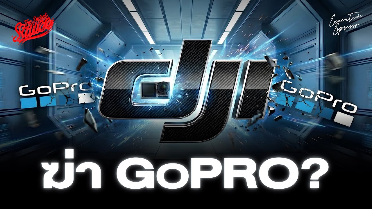 ทำไม DJI ครองโลกแทน GoPro? ถอดกลยุทธ์ครองโลกยักษ์กล้องจีน | Executive Espresso EP.574