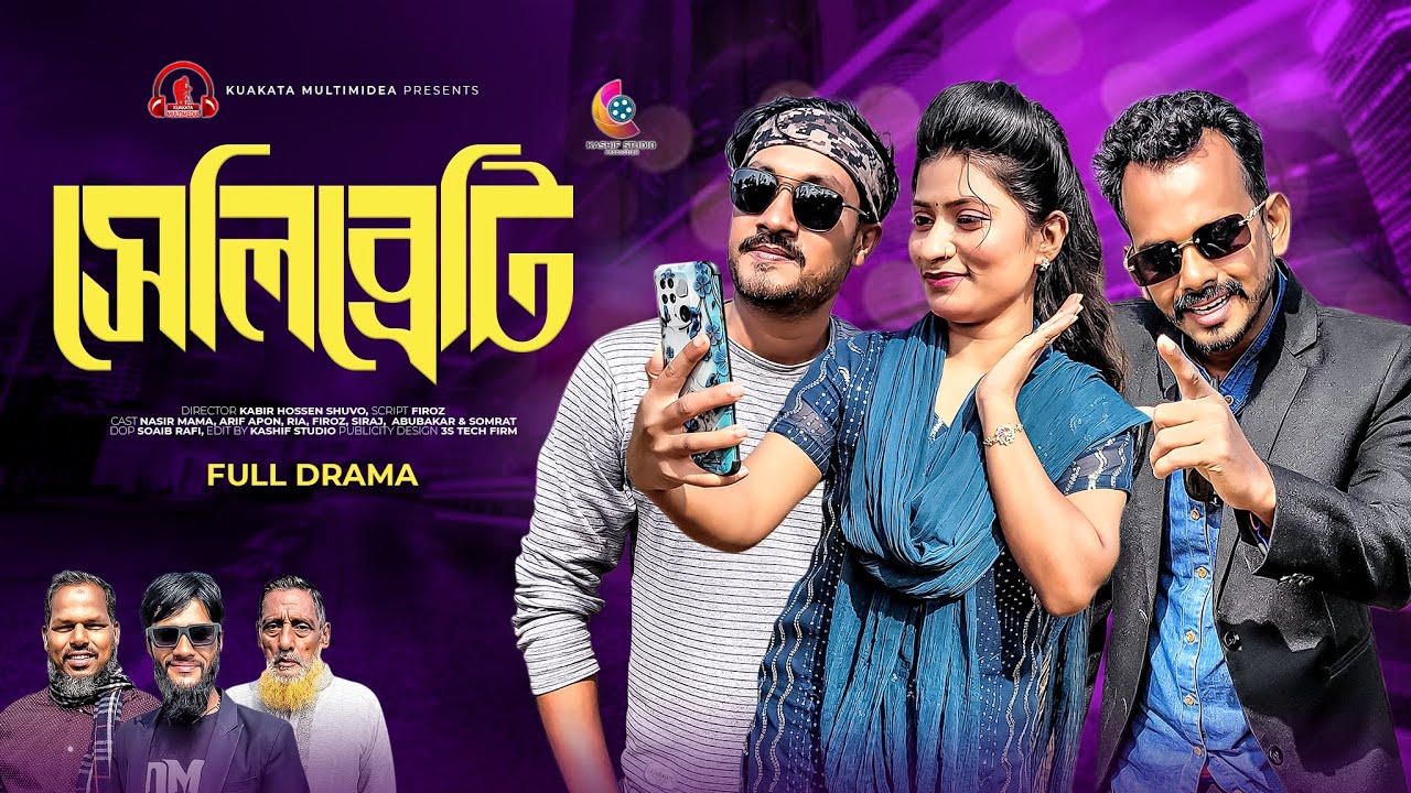 সেলিব্রেটি | Celebrity |  Bangla Comedy Natok | Kuakata Multimedia 2024