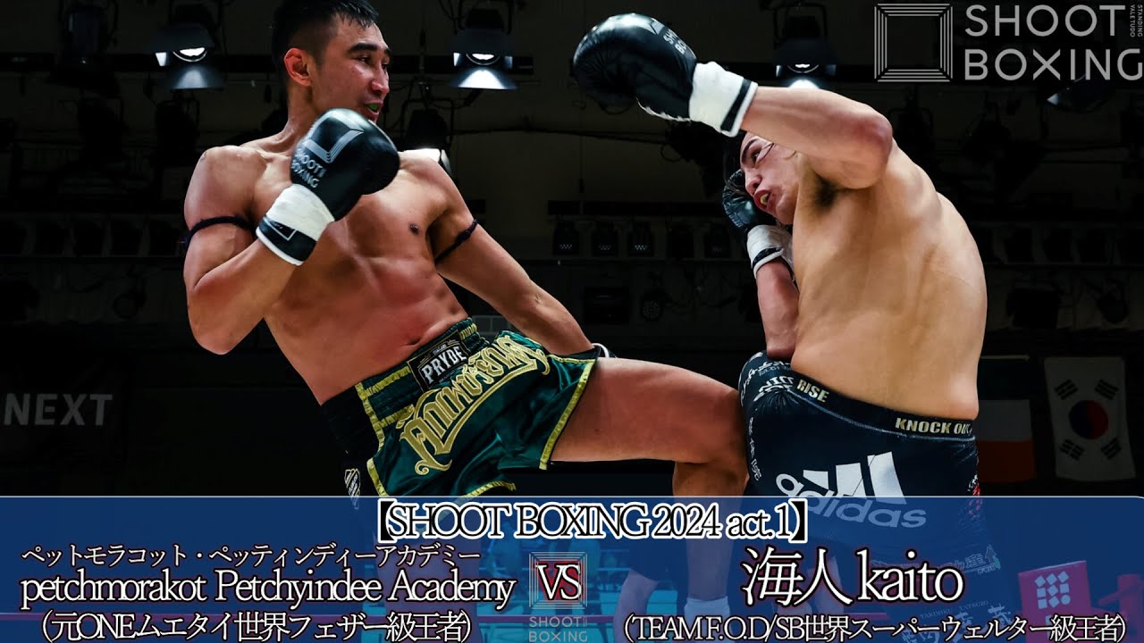 海人 vs ペットモラコット・ペッティンディーアカデミー【SHOOT BOXING 2024 act.1】kaito vs petchmorakot Petchyindee Academy