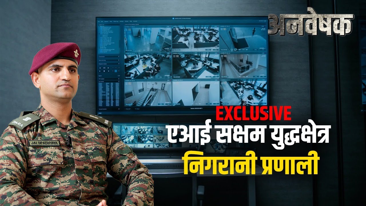 अन्वेषक - नये भारत की नयी सेना | क्रमांक 6 - रुद्ररक्षक
