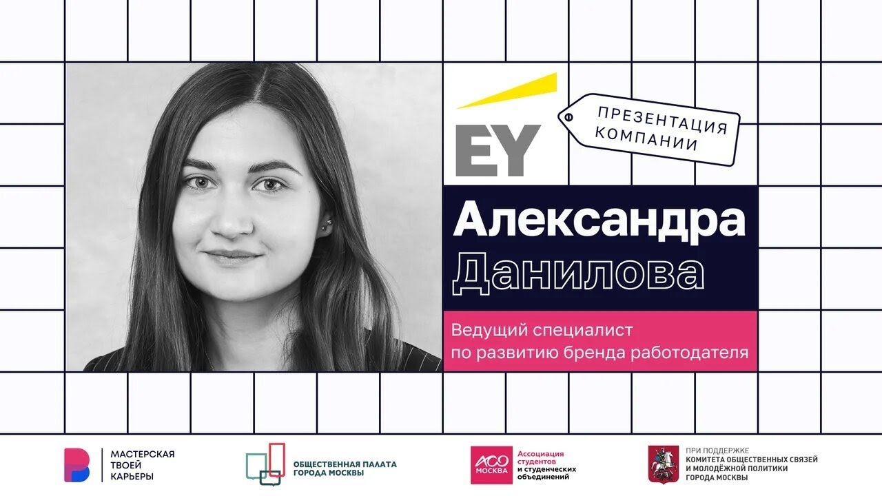 Презентация компании EY | Марафон карьеры