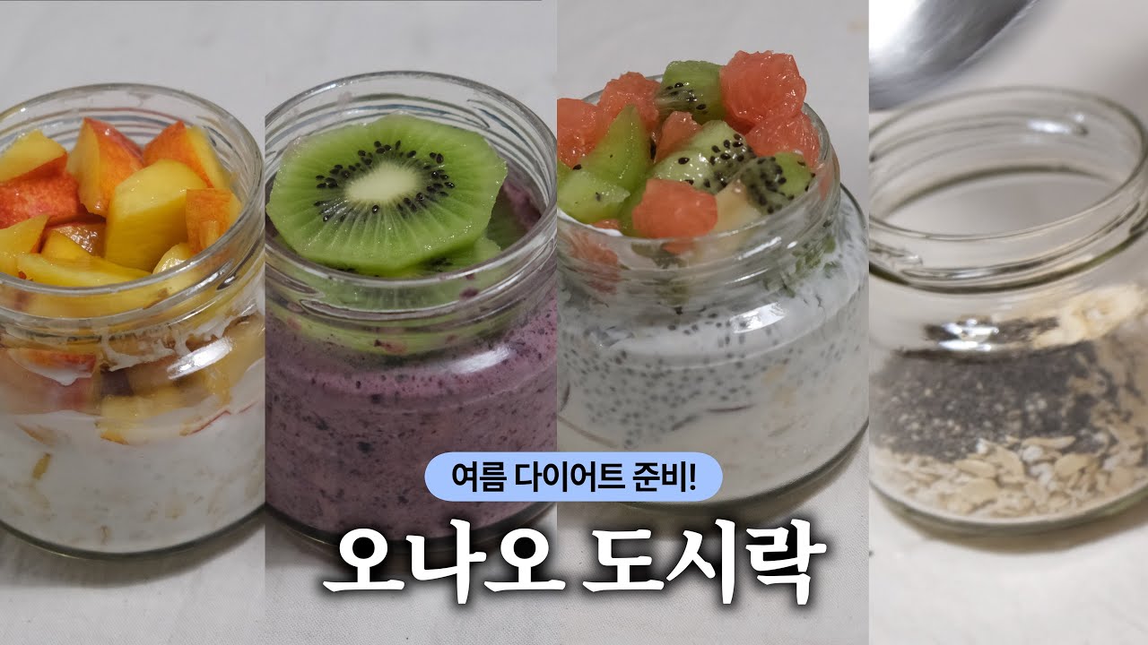여름 다이어트 준비! 체지방만 6kg 감량하게 도와준 오버나이트 오트밀 EP 2 | 오나오, 요거트 재료 추천